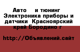 Авто GT и тюнинг - Электроника,приборы и датчики. Красноярский край,Бородино г.